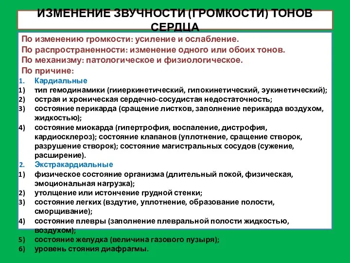 ИЗМЕНЕНИЕ ЗВУЧНОСТИ (ГРОМКОСТИ) ТОНОВ СЕРДЦА По изменению громкости: усиление и