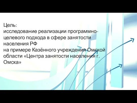 Цель: исследование реализации программно-целевого подхода в сфере занятости населения РФ