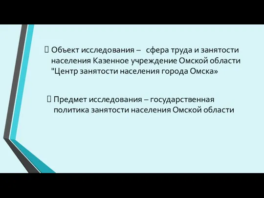 Объект исследования – сфера труда и занятости населения Казенное учреждение