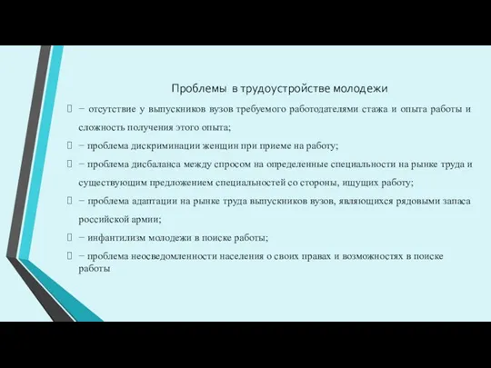 Проблемы в трудоустройстве молодежи − отсутствие у выпускников вузов требуемого