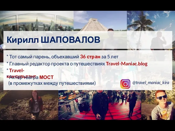 Кирилл ШАПОВАЛОВ * Главный редактор проекта о путешествиях Travel-Maniac.blog *