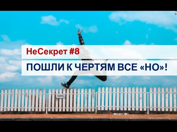 НеСекрет #8 ПОШЛИ К ЧЕРТЯМ ВСЕ «НО»!