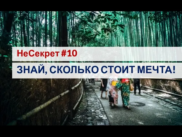 НеСекрет #10 ЗНАЙ, СКОЛЬКО СТОИТ МЕЧТА!