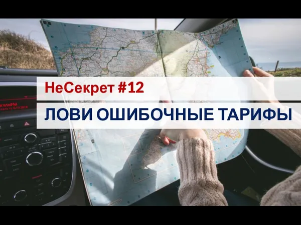 НеСекрет #12 ЛОВИ ОШИБОЧНЫЕ ТАРИФЫ