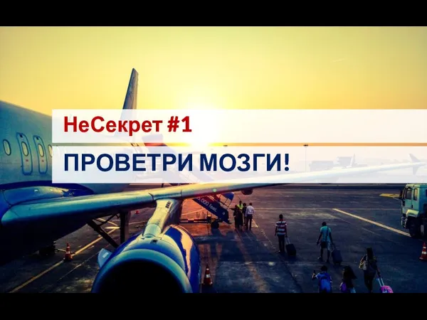 НеСекрет #1 ПРОВЕТРИ МОЗГИ!