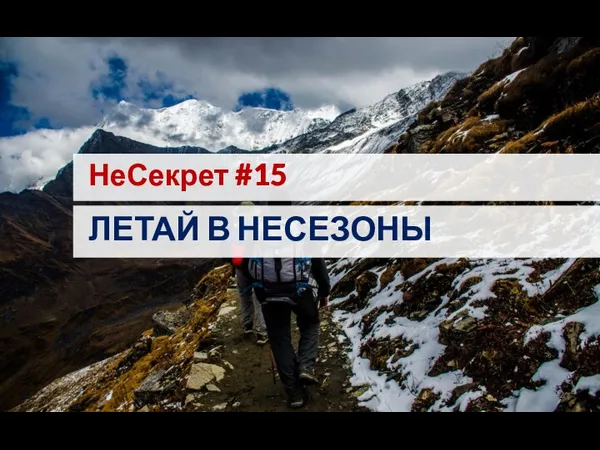 НеСекрет #15 ЛЕТАЙ В НЕСЕЗОНЫ