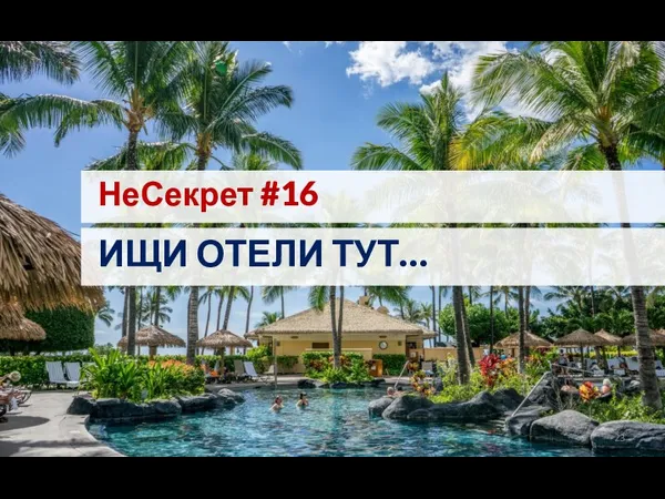 НеСекрет #16 ИЩИ ОТЕЛИ ТУТ…