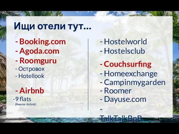 - Booking.com - Agoda.com - Roomguru - Островок - Hotellook