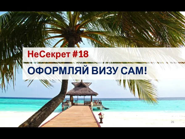 НеСекрет #18 ОФОРМЛЯЙ ВИЗУ САМ!