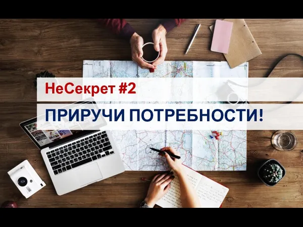 НеСекрет #2 ПРИРУЧИ ПОТРЕБНОСТИ!