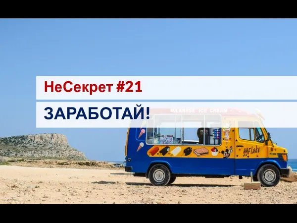 НеСекрет #21 ЗАРАБОТАЙ!