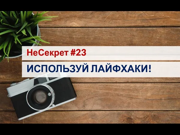 НеСекрет #23 ИСПОЛЬЗУЙ ЛАЙФХАКИ!