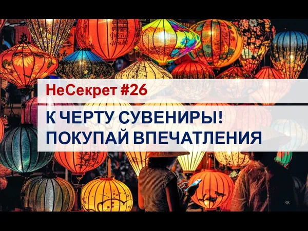 НеСекрет #26 К ЧЕРТУ СУВЕНИРЫ! ПОКУПАЙ ВПЕЧАТЛЕНИЯ