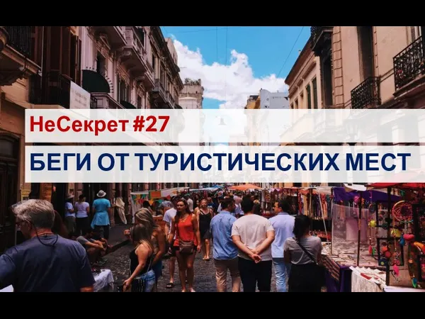 НеСекрет #27 БЕГИ ОТ ТУРИСТИЧЕСКИХ МЕСТ