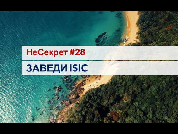 НеСекрет #28 ЗАВЕДИ ISIC