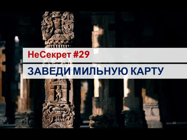 НеСекрет #29 ЗАВЕДИ МИЛЬНУЮ КАРТУ