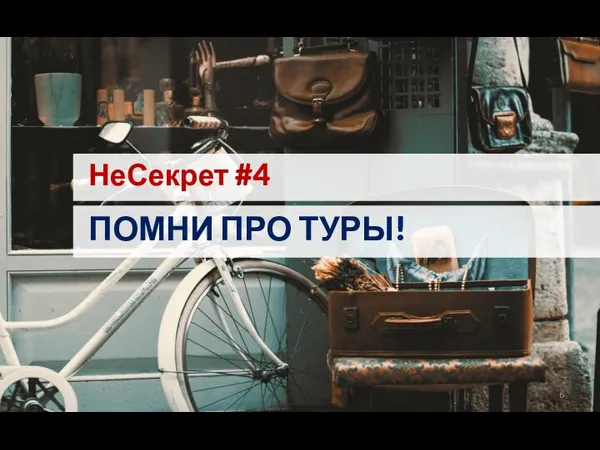 НеСекрет #4 ПОМНИ ПРО ТУРЫ!