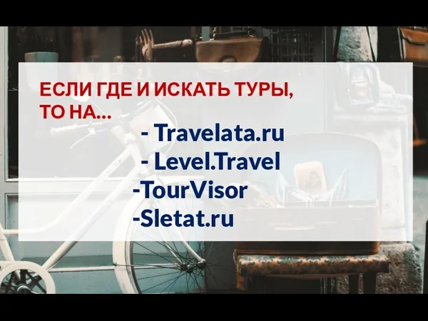 ЕСЛИ ГДЕ И ИСКАТЬ ТУРЫ, ТО НА… - Travelata.ru - Level.Travel TourVisor Sletat.ru