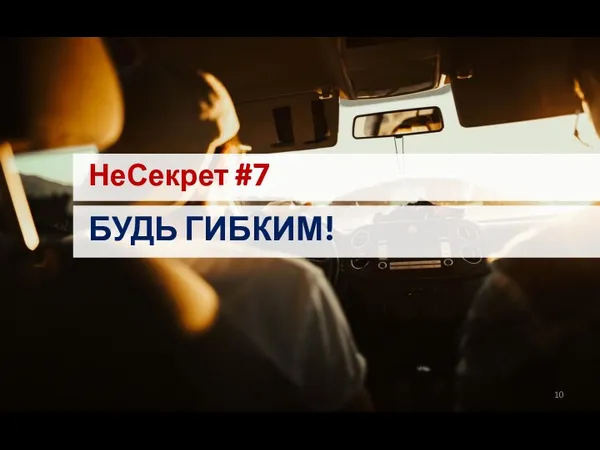 НеСекрет #7 БУДЬ ГИБКИМ!