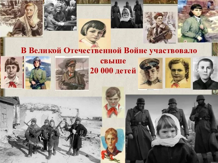 В Великой Отечественной Войне участвовало свыше 20 000 детей