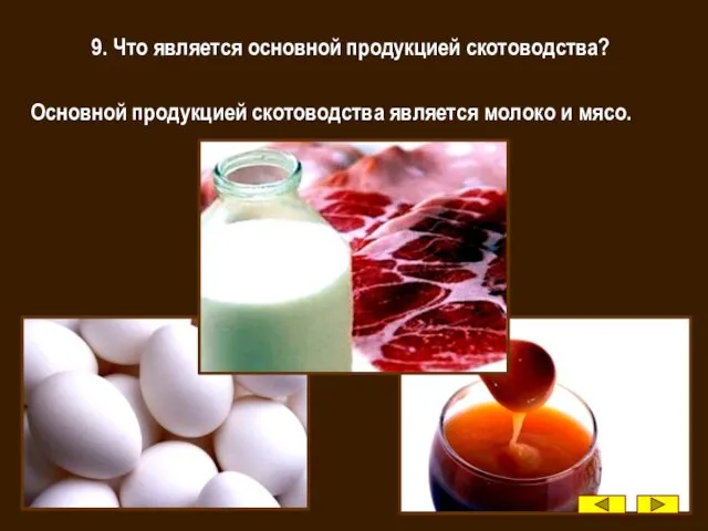 9. Что является основной продукцией скотоводства? Основной продукцией скотоводства является молоко и мясо.