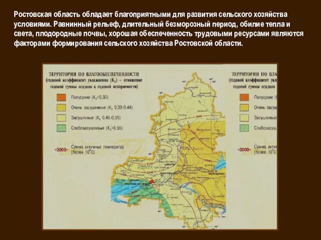 Ростовская область обладает благоприятными для развития сельского хозяйства условиями. Равнинный