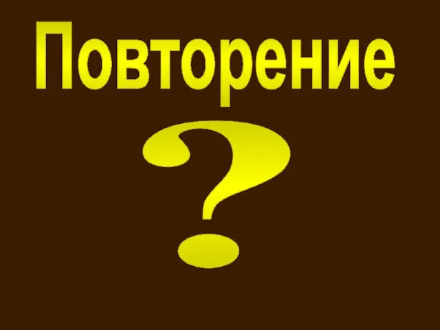 Повторение ?