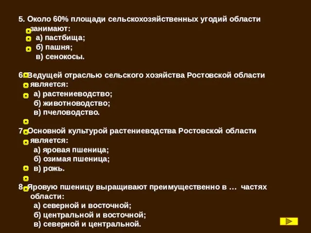 5. Около 60% площади сельскохозяйственных угодий области занимают: а) пастбища;