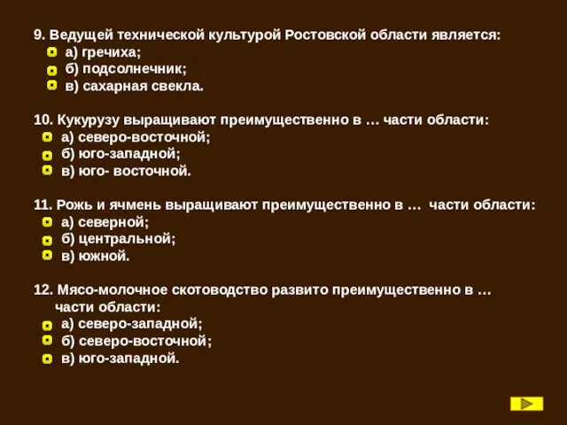 9. Ведущей технической культурой Ростовской области является: а) гречиха; б)