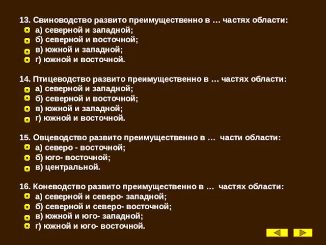 13. Свиноводство развито преимущественно в … частях области: а) северной