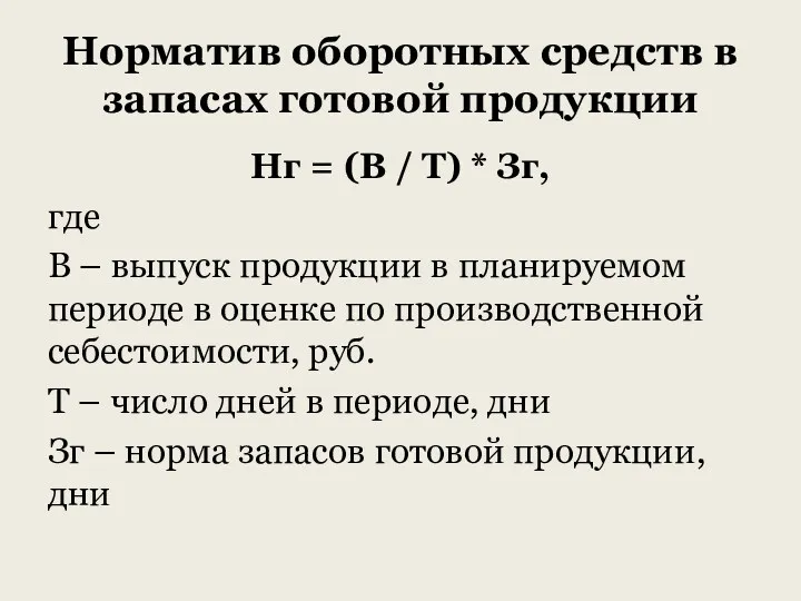 Норматив оборотных средств в запасах готовой продукции Нг = (В