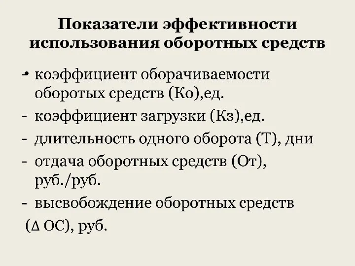 Показатели эффективности использования оборотных средств