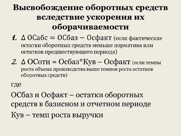 Высвобождение оборотных средств вследствие ускорения их оборачиваемости