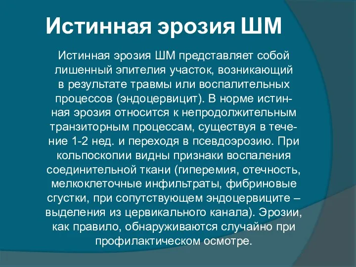 Истинная эрозия ШМ Истинная эрозия ШМ представляет собой лишенный эпителия участок, возникающий в