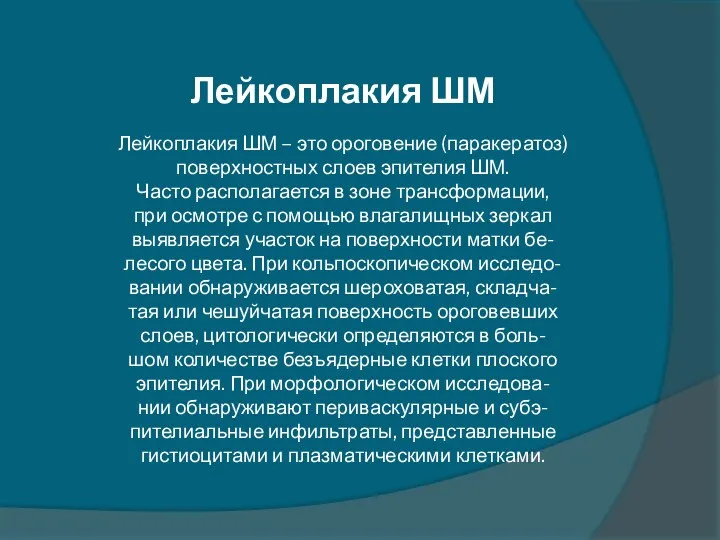 Лейкоплакия ШМ Лейкоплакия ШМ – это ороговение (паракератоз) поверхностных слоев эпителия ШМ. Часто