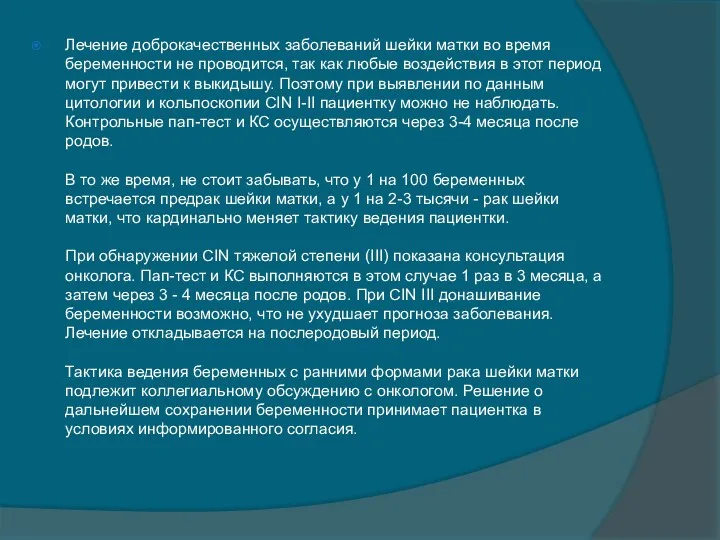 Лечение доброкачественных заболеваний шейки матки во время беременности не проводится, так как любые