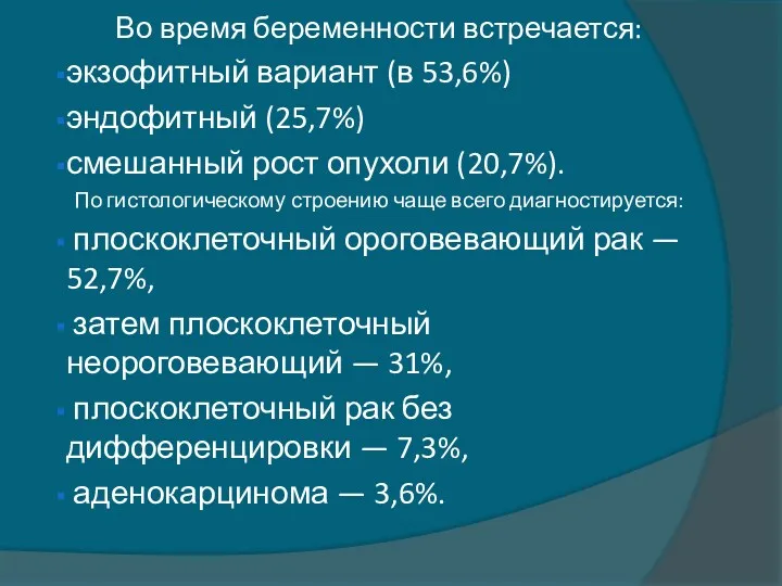 Во время беременности встречается: экзофитный вариант (в 53,6%) эндофитный (25,7%) смешанный рост опухоли