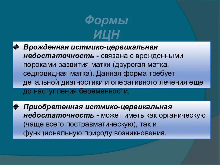 Формы ИЦН Врожденная истмико-цервикальная недостаточность - связана с врожденными пороками развития матки (двурогая