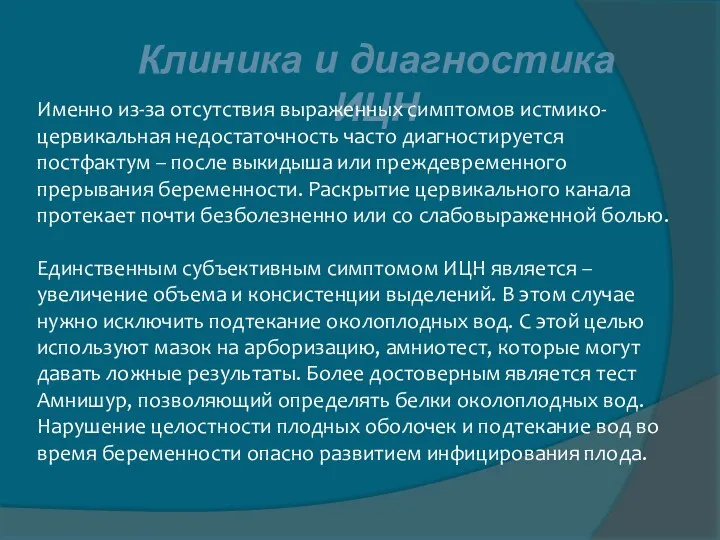 Клиника и диагностика ИЦН Именно из-за отсутствия выраженных симптомов истмико-цервикальная