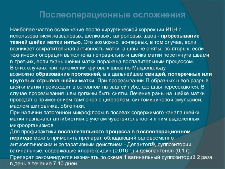 Послеоперационные осложнения Наиболее частое осложнение после хирургической коррекции ИЦН с использованием лавсановых, шелковых,