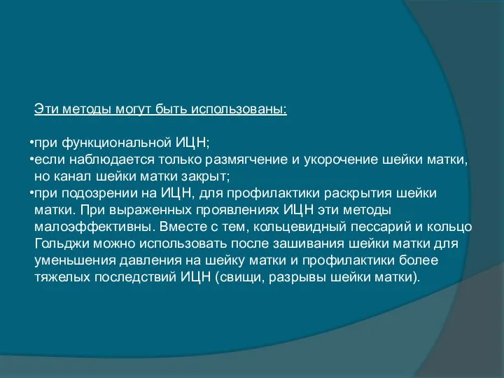 Эти методы могут быть использованы: при функциональной ИЦН; если наблюдается только размягчение и