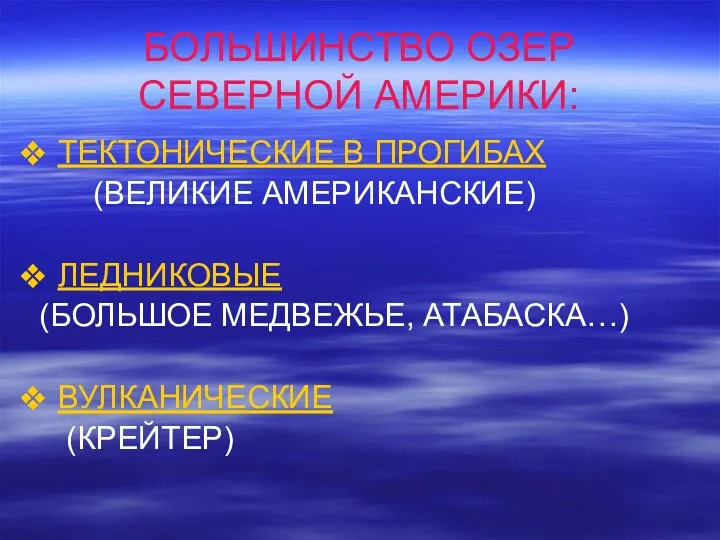 БОЛЬШИНСТВО ОЗЕР СЕВЕРНОЙ АМЕРИКИ: ТЕКТОНИЧЕСКИЕ В ПРОГИБАХ (ВЕЛИКИЕ АМЕРИКАНСКИЕ) ЛЕДНИКОВЫЕ (БОЛЬШОЕ МЕДВЕЖЬЕ, АТАБАСКА…) ВУЛКАНИЧЕСКИЕ (КРЕЙТЕР)