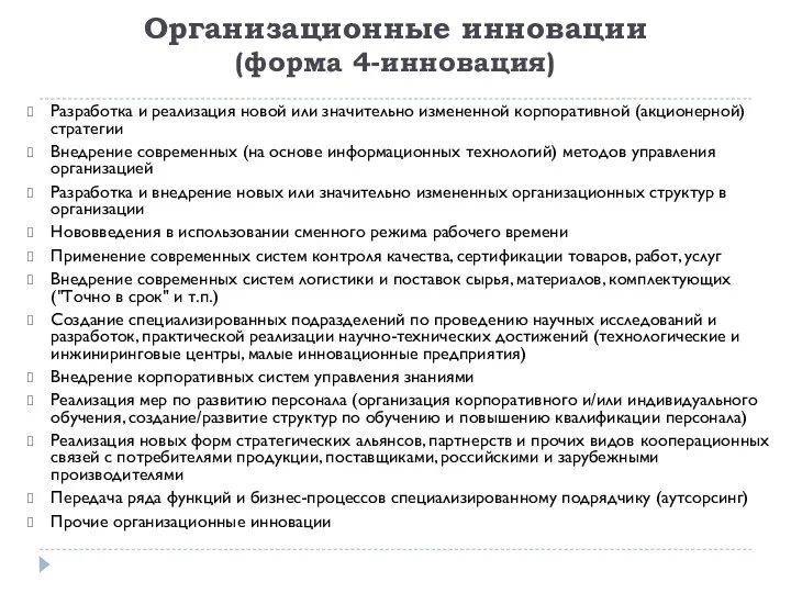 Организационные инновации (форма 4-инновация) Разработка и реализация новой или значительно