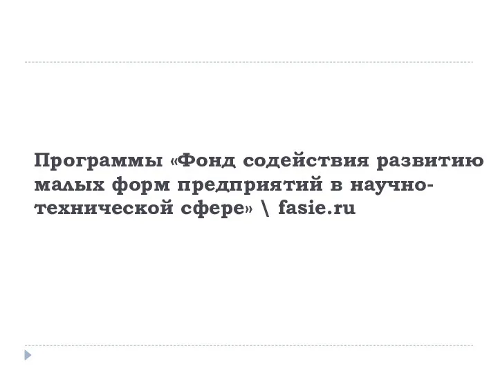 Программы «Фонд содействия развитию малых форм предприятий в научно-технической сфере» \ fasie.ru