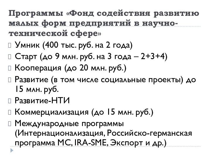 Программы «Фонд содействия развитию малых форм предприятий в научно-технической сфере»