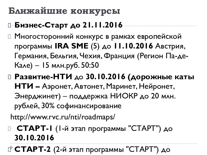 Ближайшие конкурсы Бизнес-Старт до 21.11.2016 Многосторонний конкурс в рамках европейской