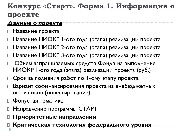 Конкурс «Старт». Форма 1. Информация о проекте Данные о проекте