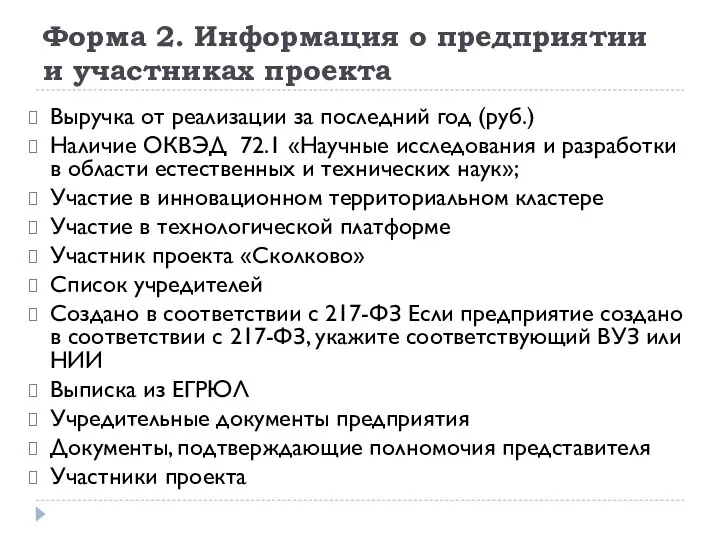 Форма 2. Информация о предприятии и участниках проекта Выручка от