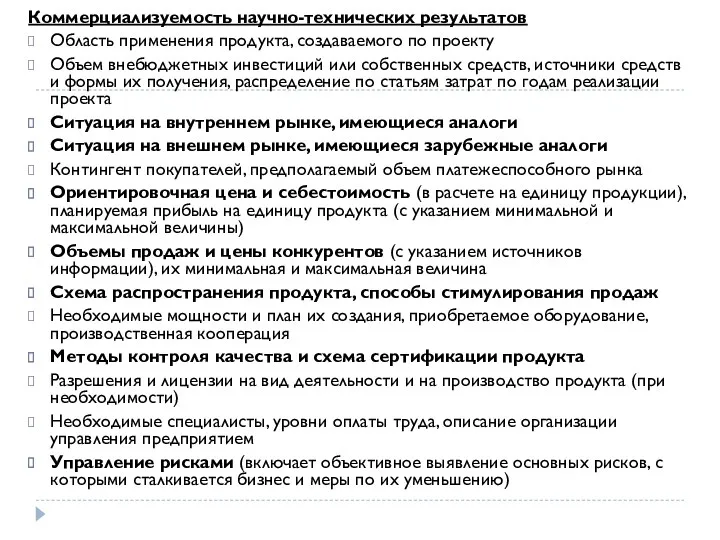 Коммерциализуемость научно-технических результатов Область применения продукта, создаваемого по проекту Объем