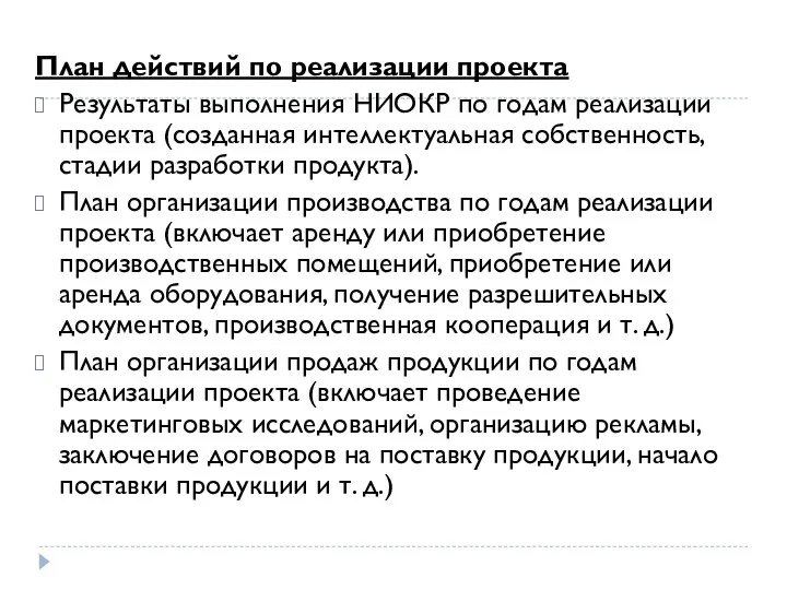 План действий по реализации проекта Результаты выполнения НИОКР по годам